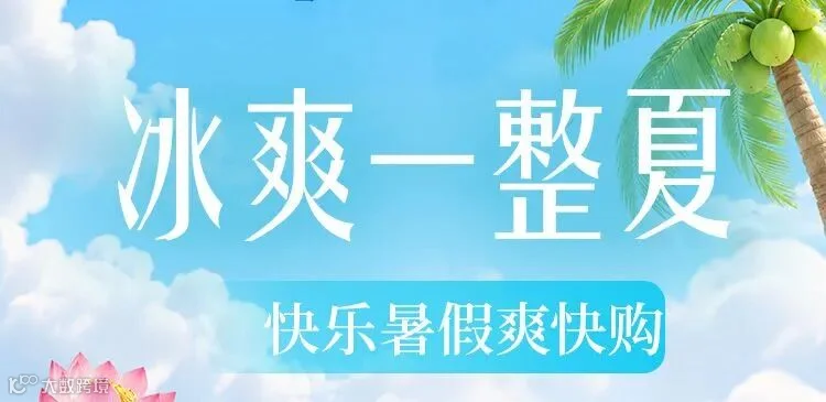 冰爽一整夏-暑假爽快购_01.jpg