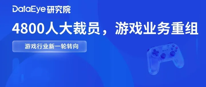 4800人大裁员背后：收购时代结束，订阅制幻灭，AI与手游引领游戏行业转向？