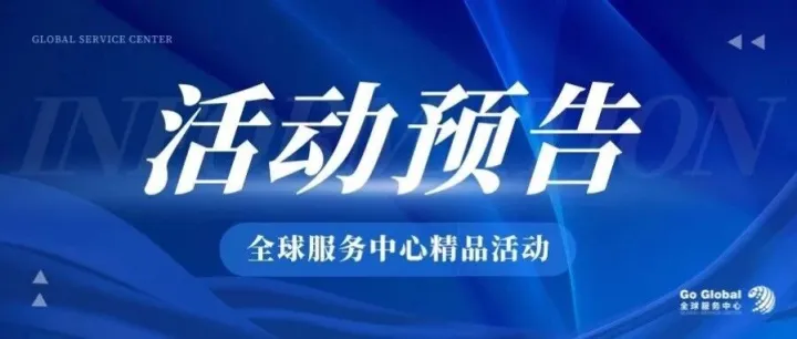 最后3天报名！出海安全如何保障？这场公益讲座即将揭晓答案！