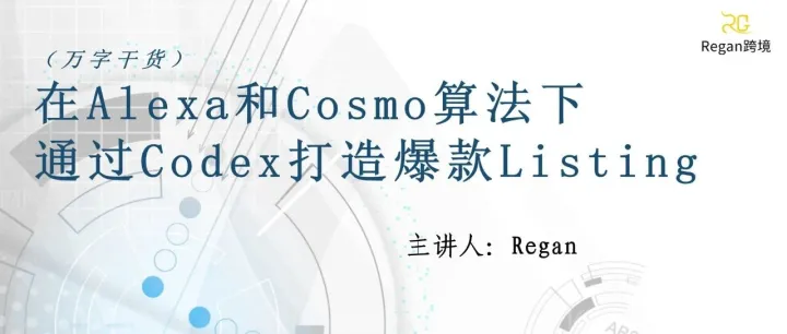 （万字干货）在Alexa和Cosmo算法下通过Codex打造爆款Listing