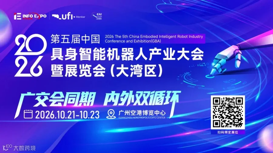 2026大湾区具身智能—主画面.jpg
