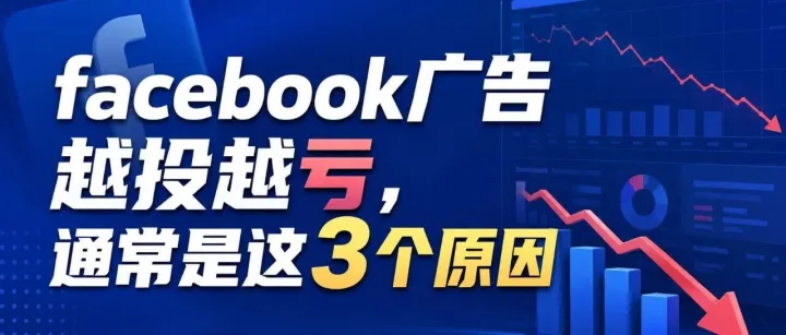 Facebook广告越投越亏，通常是这3个原因