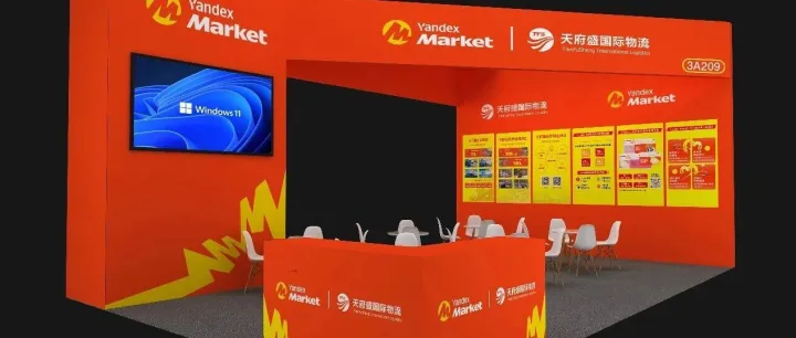 倒计时1天 | 天府盛国际物流×Yandex Market在2026全球跨交会等您！