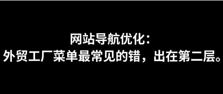 【每日SEO 197】网站导航优化：外贸工厂菜单最常见的错，出在第二层