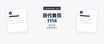 货代黄页 1114：每天记录，就是每天迭代