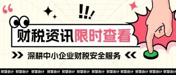 2026年7月财税新政!又有5大税务新政执行!