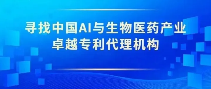 倒计时2天报名！「寻找中国AI与生物医药产业卓越专利代理机构」活动即将截止