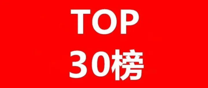 中国智慧养老运营企业专利排行榜（TOP30）