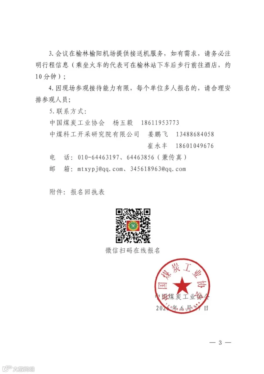 中煤协会行调函〔2026〕36号 扫描件（公开）_3.jpg