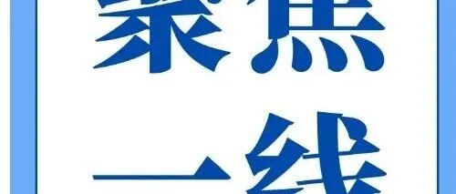 聚焦一线
