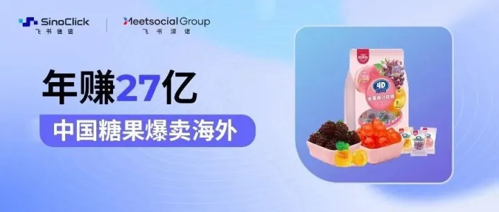 跟着大卖学跨境②：年赚27亿！一颗软糖打进欧美沃尔玛、Costco，阿麦斯的出海逆袭路径