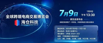 聚势杭城链通全球，海仓科技亮相 2026 跨境电商博览会！