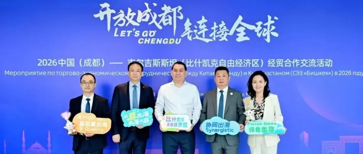 开放成都 链接全球 | 中国成都·吉尔吉斯斯坦经贸合作交流活动圆满落幕！
