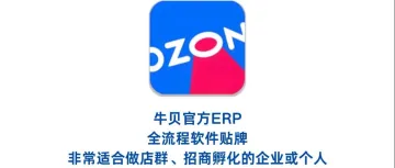 牛贝OZONERP软件​贴牌​，适合做店群、招商孵化的企业或个人