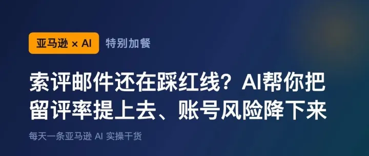 索评邮件还在踩红线？AI帮你把留评率提上去、账号风险降下来