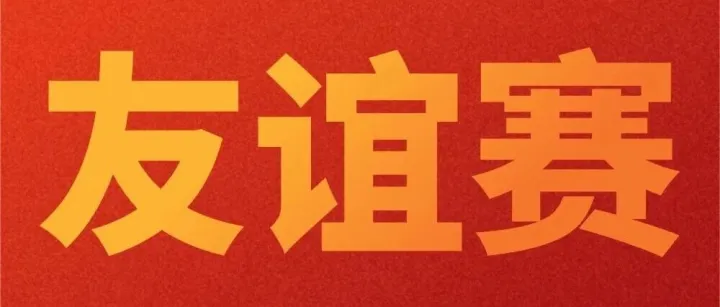 以球会友 聚力同行｜成都士兰开展篮球友谊赛