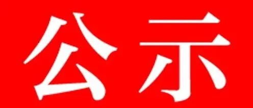 海东市农业农村局关于蔬菜出口和STC认证补贴结果的公示