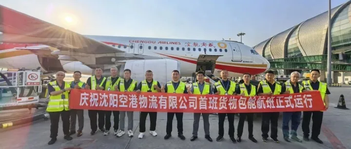 牢记转型使命谋发展 砥砺前行开拓新业务沈阳—南京航线货运包舱成功首飞