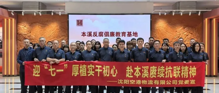 沈阳空港物流有限公司党委开展迎“七一”厚植实干初心赴<em>本溪</em>赓续抗联精神主题党建活动