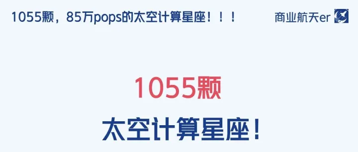 1055颗，85万pops的太空计算星座！！！