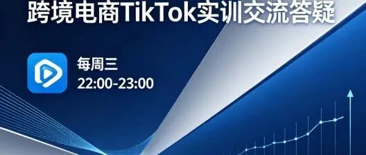 每周三线上局｜全国可参与电商/跨境TikTok/短剧AI/独立站/创业答疑交流交友会 (每周三22:00-23:00)