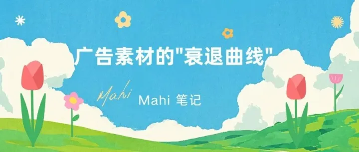 广告素材的"衰退曲线"：一条素材可以扛几天