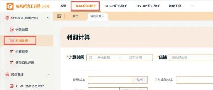 告别糊涂账！凌⻛⼯具箱助⼒ Temu/Shein/TK卖家精准把控店铺盈利
