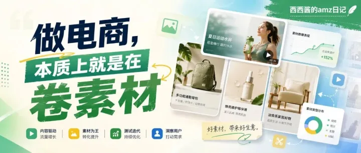 做电商，本质上就是在卷素材
