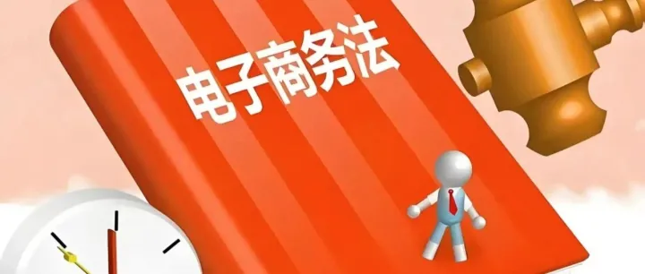 重磅！电商法七年首次大修！8月4日截止，所有商家、主播、跨境从业者必读