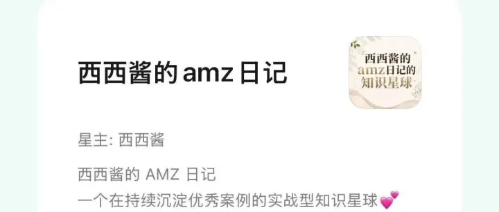 认真介绍一下我的知识星球：西西酱的 AMZ 日记