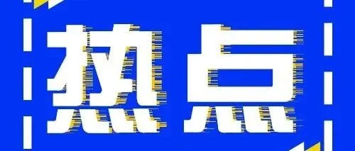 完善多式联运体系，加快构建现代化多式联运网络！