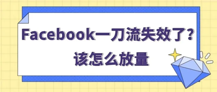 Facebook一刀流失效了？该怎么放量