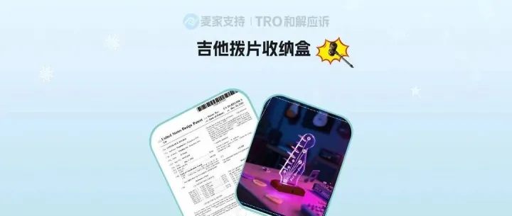 26-cv-01472｜吉他拨片收纳盒外观专利维权立案，在售卖家自查指南
