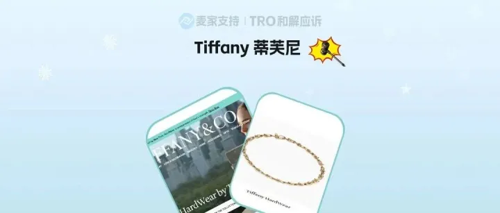 26-cv-24678｜Tiffany蒂芙尼出手，高仿首饰侵权TRO高危预警
