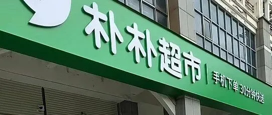 朴朴即将入驻淘宝闪购？有人说买了没用，我却认为非收不可