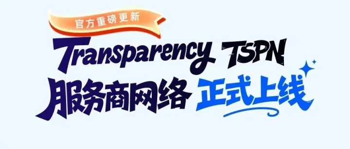 一文详解 | Transparency 透明计划官网 TSPN 服务商网络重磅上线！