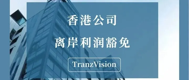 香港公司离岸豁免全解析：审核条件、实操流程、避坑指南对于外贸、跨境电商、离岸贸易及跨