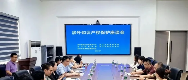 四川省知识产权保护中心来<em>乐山</em>调研护航“<em>乐山</em>造”出海