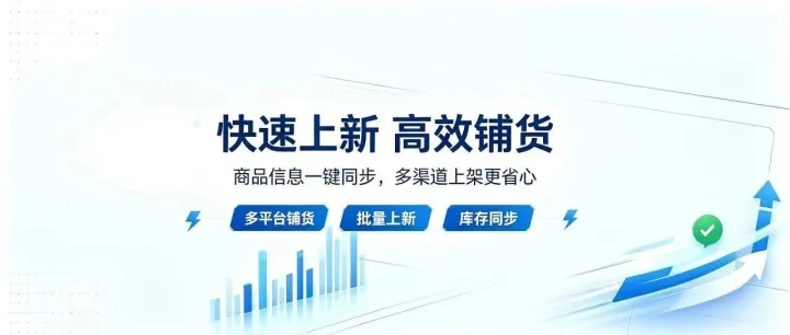 2026跨境上新铺品困局：为什么你的上新铺货效率被同行甩开几条街？