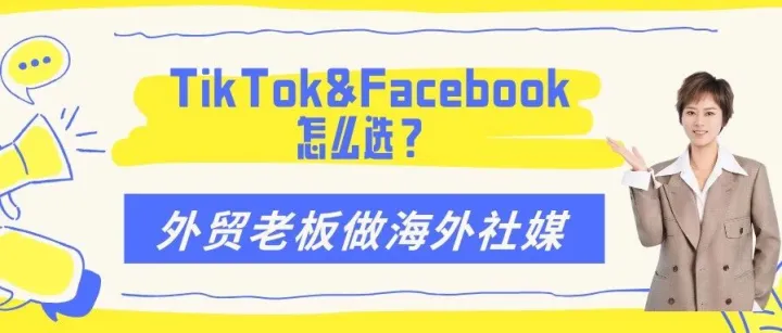外贸老板做海外社媒：TikTok和Facebook怎么选？要不要外包？