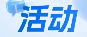 活动报名 |  8/6出口管制合规实战破局线下活动（上海）