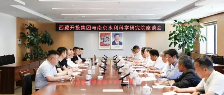 【集团资讯】西藏开投集团与南京水利科学研究院举行座谈