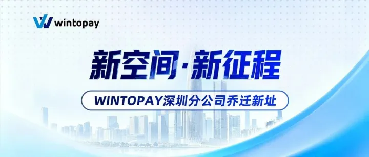 喜迎乔迁，奔赴新篇 | WINTOPAY深圳分公司乔迁新址，启航新征程！