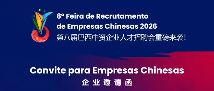 抢占黄金席位！第八届巴西中资企业招聘会企业报名火热进行中