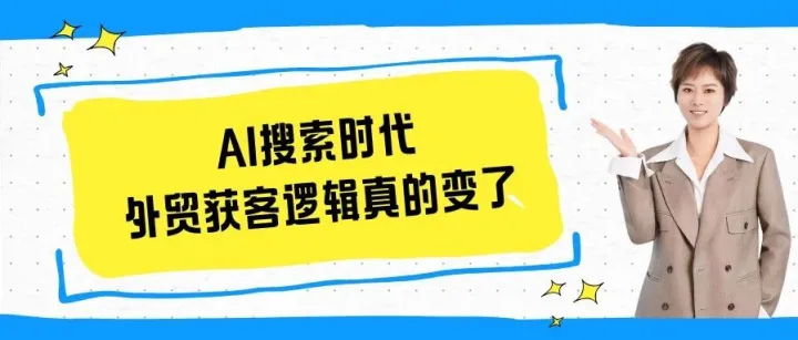 AI搜索时代，外贸获客逻辑真的变了