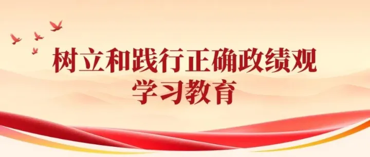 学习教育 | 如何用好政绩考核“指挥棒”？