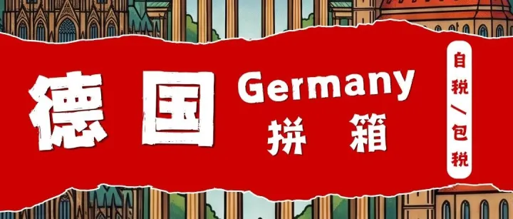 【德国拼箱】自税/包税