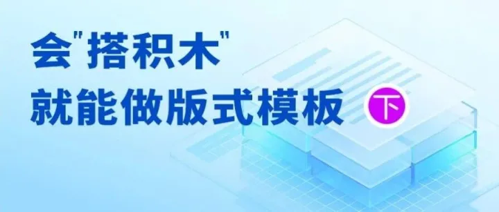 会“搭积木”，就能做版式模板（下）
