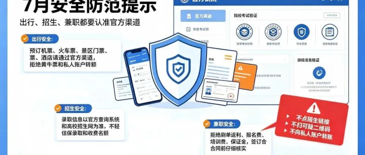 7月网络安全风险提示丨暑期出行防诈、招生骗局、学生兼职防护要点