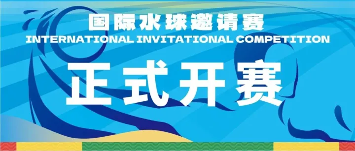 国际水球邀请赛启幕！
